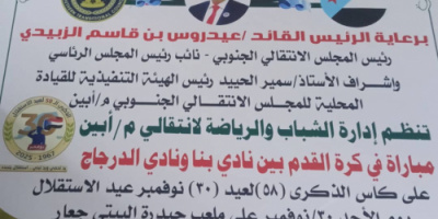 برعاية المجلس الانتقالي.. جعار تستعد لاستضافة لقاء كروي على كأس الاستقلال غداً الأحد