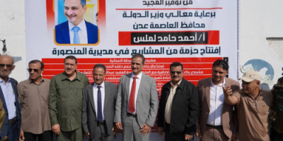 لملس والشعيبي والداؤودي يفتتحون عدد من المشاريع بالمنصورة