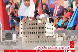 سياسيون جنوبيون يطلقون وسم #الجنوب_كله_سيئون ويشيدون بانتصارات القوات المسلحة الجنوبية في وادي حضرموت