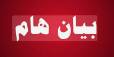 بيان صادر عن فريق الرقابة والتوجيه الرئاسي - محافظة أبين