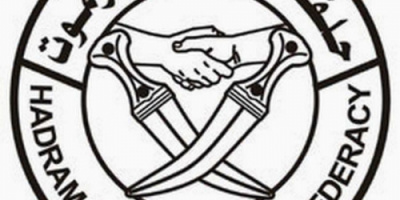 حلف قبائل حضرموت يبارك تحرير وادي حضرموت والمهرة