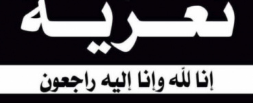 نائب رئيس انتقالي شبوة يعزي بوفاة الشيخ سعيد ناصر الشمال