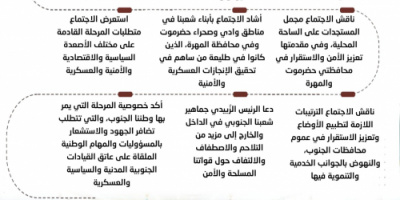 انفوجرافيك|الرئيس الزُبيدي يرأس اجتماعًا مهمًا للقيادة التنفيذية العليا للمجلس الانتقالي 