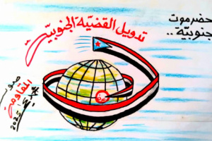 كاريكاتير| تدويل القضية الجنوبية