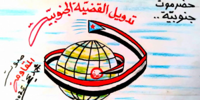 كاريكاتير| تدويل القضية الجنوبية