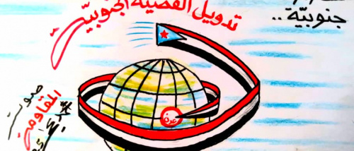 كاريكاتير| تدويل القضية الجنوبية