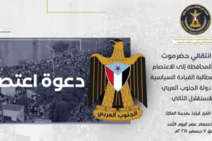 انتقالي حضرموت يدعو أبناء المحافظة لاعتصام مفتوح للمطالبة بإعلان الاستقلال الثاني