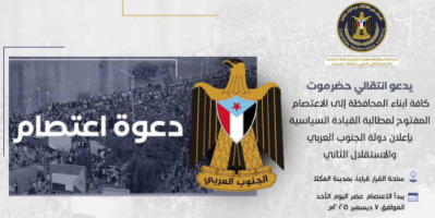 انتقالي حضرموت يدعو أبناء المحافظة لاعتصام مفتوح للمطالبة بإعلان الاستقلال الثاني