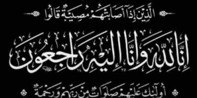 مدير كلية الشرطة حضرموت يُعزّي قائد المنطقة العسكرية الثانية بوفاة والدته