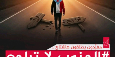 سياسيون يطلقون وسم #الجنوب_لا_تراجع ويؤكدون بأن شعب الجنوب العربي وقواته ومجلسه بقيادة الرئيس الزُبيدي قد حسموا خيارهم