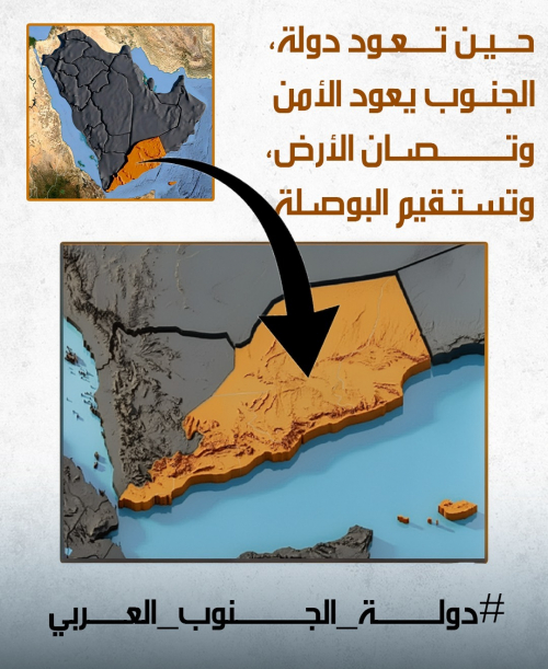 حين غاب الجنوب اهتزّ أمن المنطقة والعالم.. وعودته اليوم صمام أمان واستقرار حين غاب الجنوب اهتزّ أمن المنطقة والعالم.. وعودته اليوم صمام أمان واستقرار