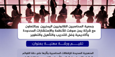 "من الإقفال... إلى القرار: ورشة مهنية لتعزيز الوعي المحاسبي واتخاذ القرار الإداري الرشيد" بعدن