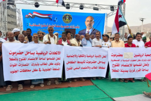 انضمام الاتحادات والأندية الرياضية والثقافية والاجتماعية بساحل حضرموت إلى الاعتصام المفتوح بالمكلا
