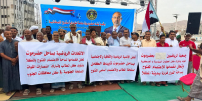 انضمام الاتحادات والأندية الرياضية والثقافية والاجتماعية بساحل حضرموت إلى الاعتصام المفتوح بالمكلا