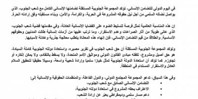 المجموعة الجنوبية المستقلة تصدر بيانًا في اليوم الدولي للتضامن الإنساني وتدعو للاعتراف بحق استعادة الدولة الجنوبية