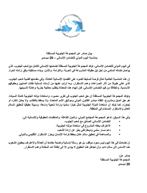 المجموعة الجنوبية المستقلة تصدر بيانًا في اليوم الدولي للتضامن الإنساني وتدعو للاعتراف بحق استعادة الدولة الجنوبية المجموعة الجنوبية المستقلة تصدر بيانًا في اليوم الدولي للتضامن الإنساني وتدعو للاعتراف بحق استعادة الدولة الجنوبية