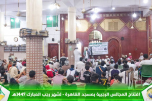 منتدى الصفوة يفتتح المجالس الرجبية المباركة بالعاصمة عدن