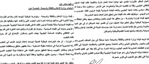 بيان تأييد صادر عن قيادة وكوادر وزارة الإعلام والثقافة والسياحة &ndash; العاصمة عدن