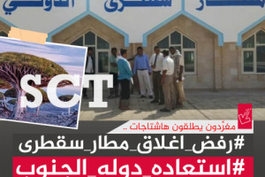 سياسيون يؤكدون على الرفض الشعبي الكبير إزاء إيقاف مطار سقطرى الدولي