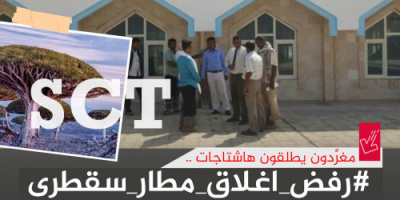 سياسيون يؤكدون على الرفض الشعبي الكبير إزاء إيقاف مطار سقطرى الدولي