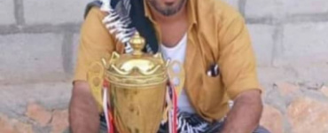 أحور تودّع الشاب الخلوق علي عطاس بونمي