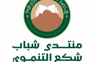 منتدى شباب شكع التنموي يدعو شباب الحصين للمشاركة في الحشد الجماهيري المنطلق إلى العاصمة عدن