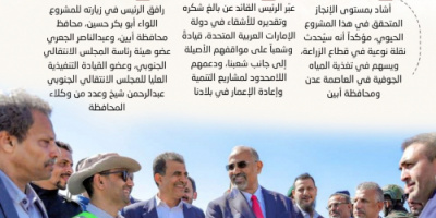 انفوجرافيك| الرئيس الزُبيدي يطّلع على سير العمل في مشروع سد حسان بمحافظة أبين