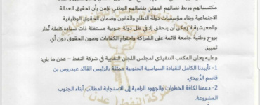 المكتب التنفيذي لمجلس اللجان النقابية في شركة النفط &ndash; عدن يعلن دعمه للقوات المسلحة الجنوبية