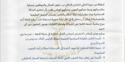 المكتب التنفيذي لمجلس اللجان النقابية في شركة النفط &ndash; عدن يعلن دعمه للقوات المسلحة الجنوبية