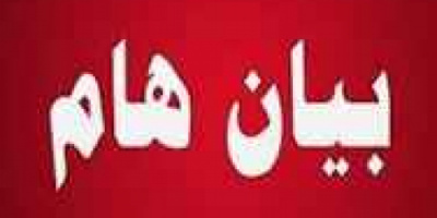 بيان صادر عن مكتب وزارة الشباب والرياضة بوادي وصحراء حضرموت