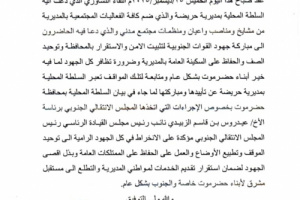 بيان تأييد ومباركة صادر عن السلطة المحلية بمديرية حريضة