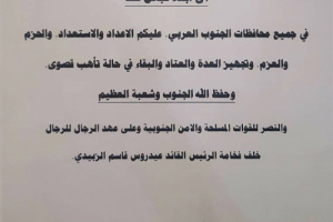 .رداً على طلب العليمي بالتدخل العسكري ضد الجنوب .. أحد أبرز مشائخ القبائل الجنوبية يصدر بياناً هاماً