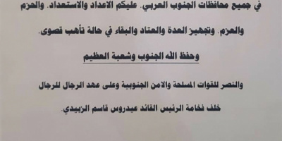  .رداً على طلب العليمي بالتدخل العسكري ضد الجنوب .. أحد أبرز مشائخ القبائل الجنوبية يصدر بياناً هاماً