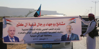 مشائخ ووجهاء قبائل آل كثير يشاركون شعب الجنوب الانتصارات ويؤيدون قرارات الرئيس الزُبيدي