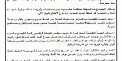 بيان صادر عن الهيئة التنفيذية للقيادة المحلية للمجلس الانتقالي الجنوبي بمحافظة حضرموت