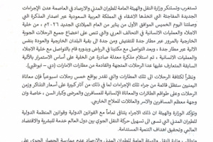 بيان صادر عن وزارة النقل بشأن إخضاع جميع الرحلات الجوية الخارجية بالمرور عبر مطار جدة للتفتيش