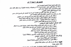مكتب الشؤون الاجتماعية والعمل بالعاصمة عدن يصدر تعميماً لتنظيم سوق العمل بموجب قانون العمل