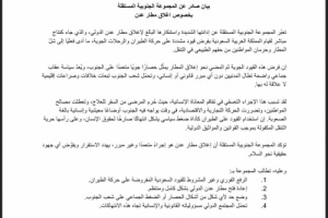 بيان صادر عن المجموعة الجنوبية المستقلة بشأن إغلاق مطار عدن
