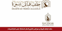 حلف قبائل شبوة يدعو إلى النفير العام للحفاظ على المكتسبات الجنوبية
