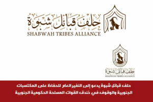 حلف قبائل شبوة يدعو إلى النفير العام للحفاظ على المكتسبات الجنوبية