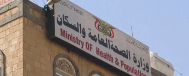 وزارة الصحة تعلن تأييدها الكامل للبيان السياسي وتتعهد بوقوفها معه 