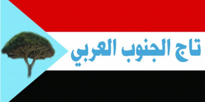 بيان تأييد عن تاج الجنوب العربي بخصوص الإعلان الدستوري لدولة الجنوب 