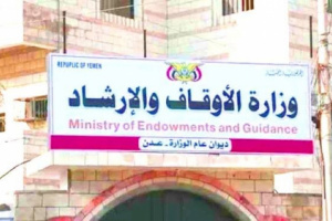 وزارة الأوقاف والإرشاد تُأييد البيان السياسي والإعلان الدستوري