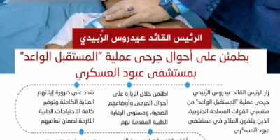 انفوجرافيك| الرئيس الزُبيدي يطمئن على أحوال جرحى عملية &ldquo;المستقبل الواعد&rdquo; بمستشفى عبود