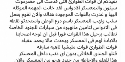 حضرموت على صفيح ساخن: نداء استغاثة يكشف جرائم قتل ونهب لقوات الطوارئ الشمالية وتهديدات بالإبادة في سيئون