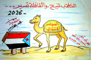 كاريكاتير| الكلاب تنبح والقافلة تسير