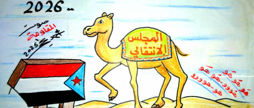 كاريكاتير| الكلاب تنبح والقافلة تسير