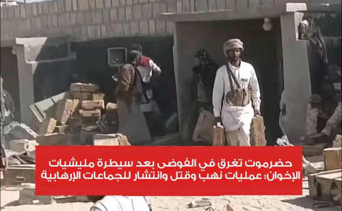 عمليات نهب وقتل وانتشار للجماعات الإرهابية