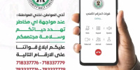 قوات الحزام الأمني تحذر من أي أعمال تهدد الأمن والاستقرار وتعيد نشر أرقام الخطوط الساخنة