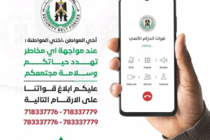 قوات الحزام الأمني تحذر من أي أعمال تهدد الأمن والاستقرار وتعيد نشر أرقام الخطوط الساخنة